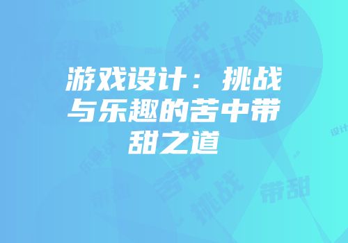 游戏设计：挑战与乐趣的苦中带甜之道
