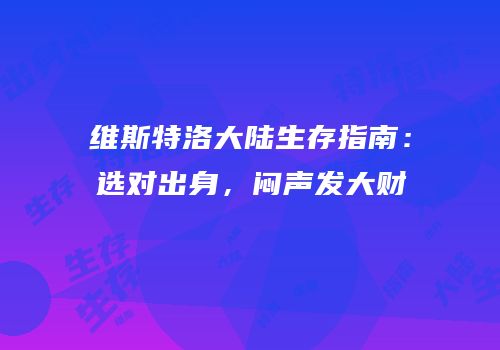 维斯特洛大陆生存指南：选对出身，闷声发大财