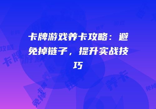 卡牌游戏养卡攻略：避免掉链子，提升实战技巧
