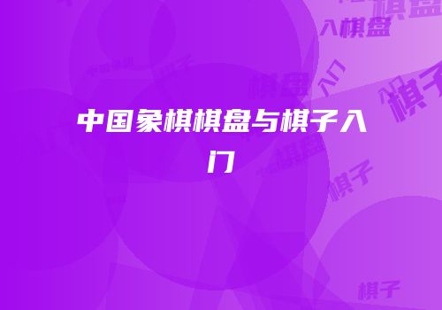 中国象棋棋盘与棋子入门