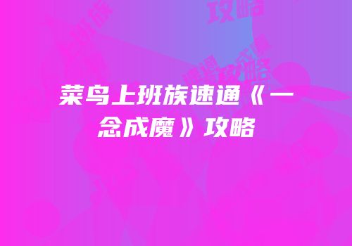 菜鸟上班族速通《一念成魔》攻略
