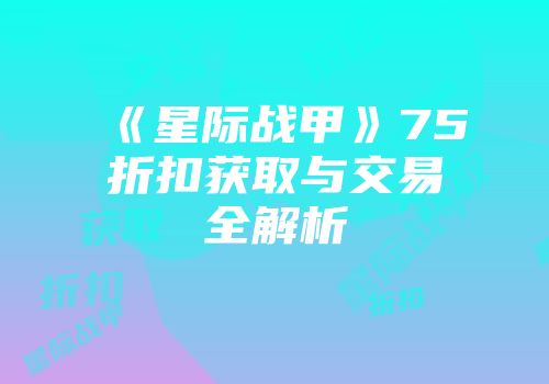 《星际战甲》75折扣获取与交易全解析