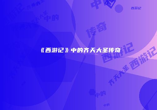 《西游记》中的齐天大圣传奇