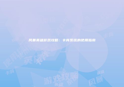 风暴英雄游戏攻略：卡背系统的使用指南