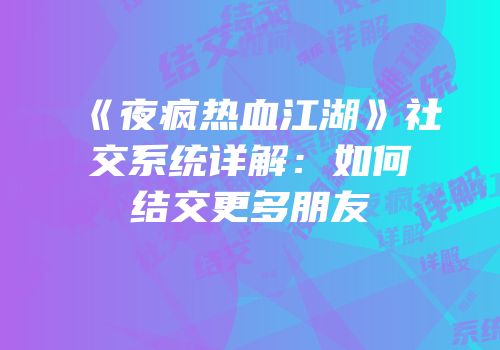 《夜疯热血江湖》社交系统详解：如何结交更多朋友