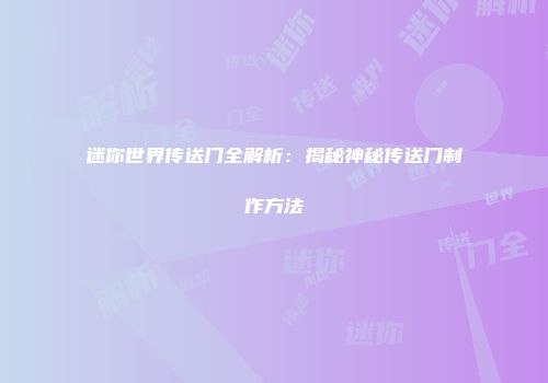 迷你世界传送门全解析：揭秘神秘传送门制作方法