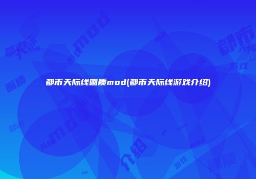 都市天际线画质mod(都市天际线游戏介绍)