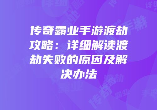 传奇霸业手游渡劫攻略:详细解读渡劫失败的原因及解决办法