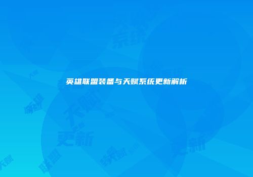 英雄联盟装备与天赋系统更新解析