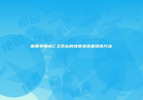 魔兽争霸未亡之命运的地图熟悉度提高方法