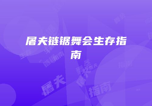 屠夫链锯舞会生存指南