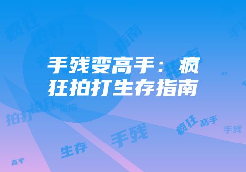 手残变高手：疯狂拍打生存指南