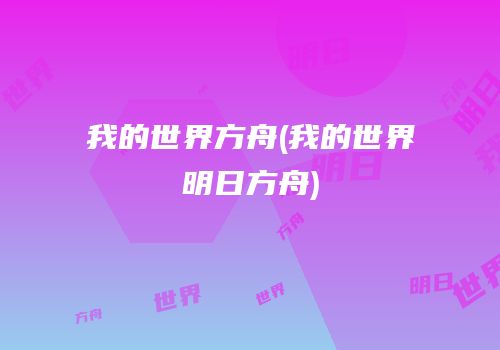 我的世界方舟(我的世界明日方舟)