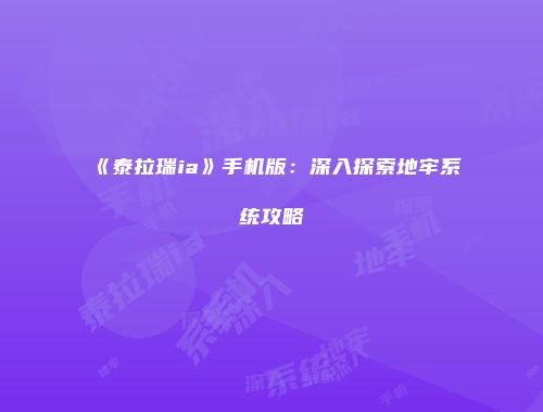 《泰拉瑞ia》手机版：深入探索地牢系统攻略