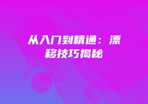 从入门到精通：漂移技巧揭秘