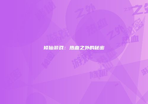 修仙游戏：热血之外的秘密