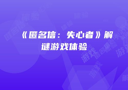《匿名信：失心者》解谜游戏体验