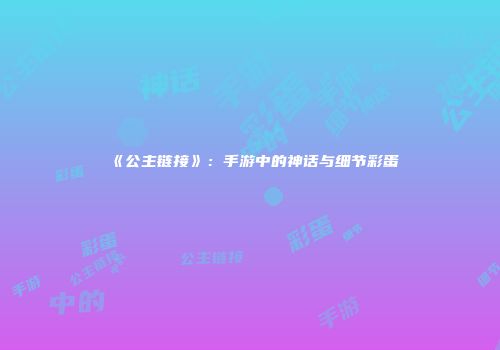 《公主链接》：手游中的神话与细节彩蛋