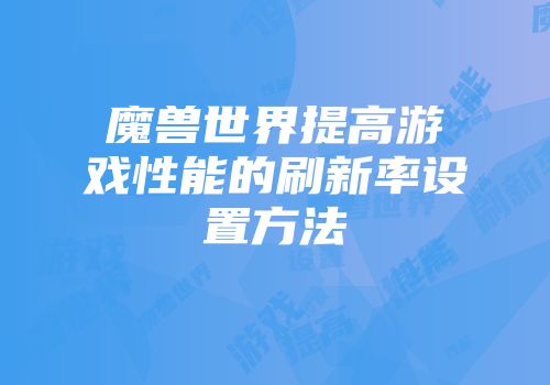 魔兽世界提高游戏性能的刷新率设置方法