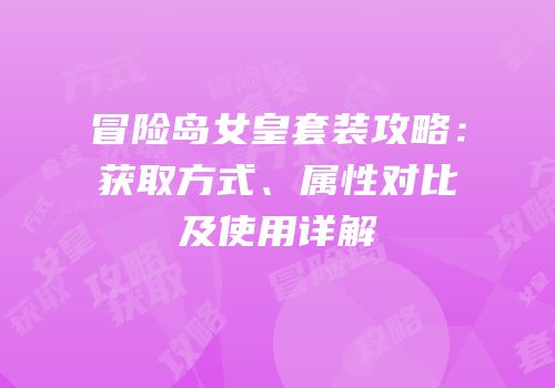 冒险岛女皇套装攻略：获取方式、属性对比及使用详解