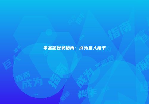 零基础逆袭指南：成为巨人猎手