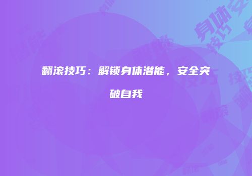 翻滚技巧：解锁身体潜能，安全突破自我