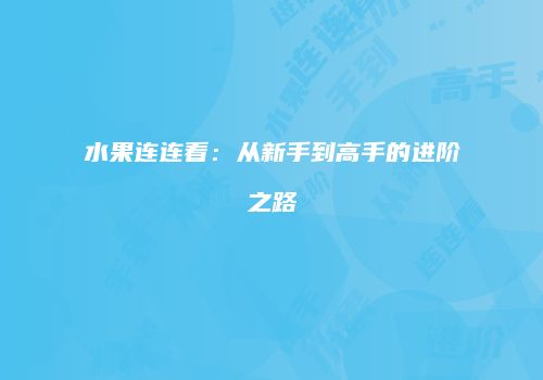 水果连连看：从新手到高手的进阶之路