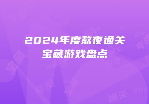 2024年度熬夜通关宝藏游戏盘点