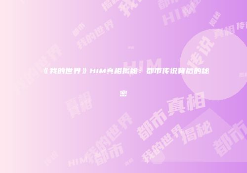 《我的世界》HIM真相揭秘：都市传说背后的秘密