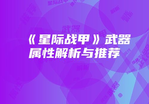 《星际战甲》武器属性解析与推荐