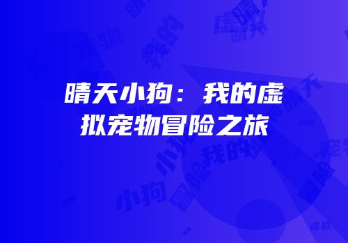 晴天小狗：我的虚拟宠物冒险之旅