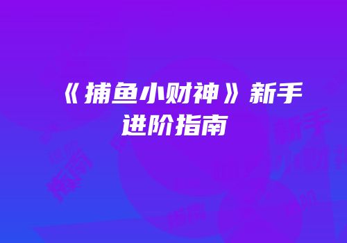 《捕鱼小财神》新手进阶指南