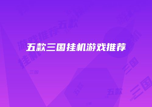 五款三国挂机游戏推荐
