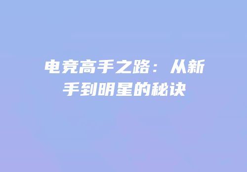 电竞高手之路：从新手到明星的秘诀