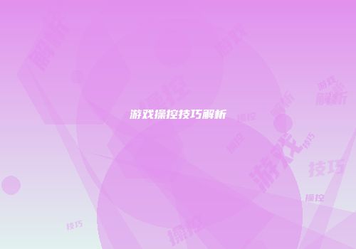 游戏操控技巧解析