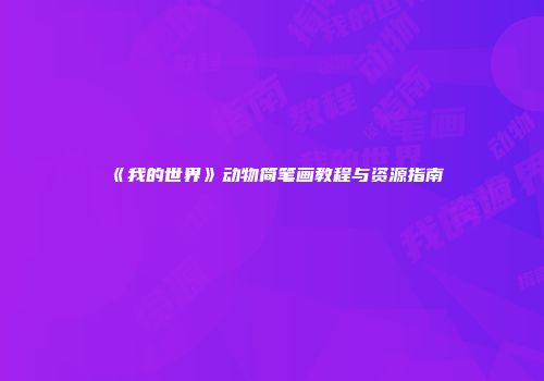 《我的世界》动物简笔画教程与资源指南