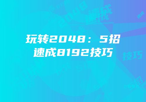 玩转2048：5招速成8192技巧