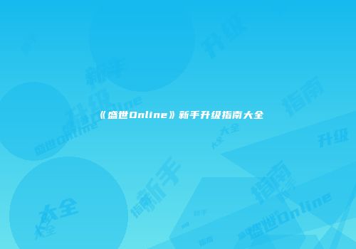 《盛世Online》新手升级指南大全