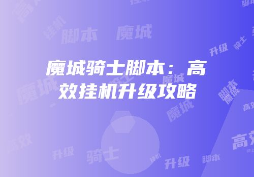 魔城骑士脚本:高效挂机升级攻略