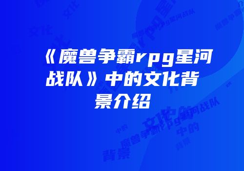 《魔兽争霸rpg星河战队》中的文化背景介绍
