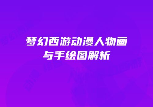 梦幻西游动漫人物画与手绘图解析