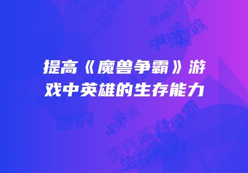 提高《魔兽争霸》游戏中英雄的生存能力
