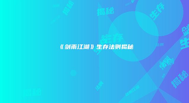 《剑雨江湖》生存法则揭秘
