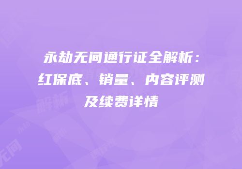 永劫无间通行证全解析：红保底、销量、内容评测及续费详情