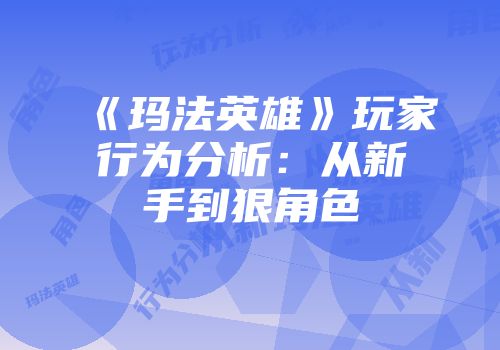 《玛法英雄》玩家行为分析：从新手到狠角色