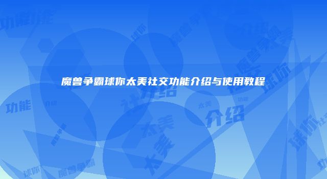魔兽争霸球你太美社交功能介绍与使用教程