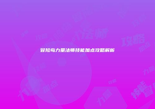 冒险岛力量法师技能加点攻略解析