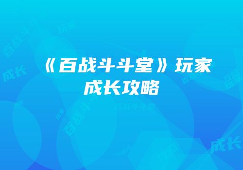 《百战斗斗堂》玩家成长攻略