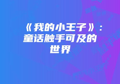 《我的小王子》：童话触手可及的世界