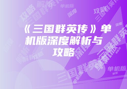 《三国群英传》单机版深度解析与攻略